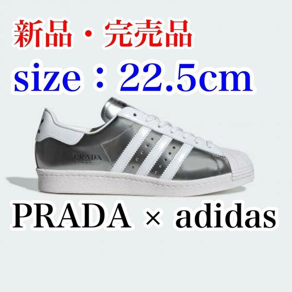 【新品・完売品】PRADA × adidas originals Superstar Silver 22.5cm プラダ × アディダス スーパースター シルバー