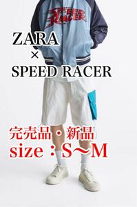 送料無料・完売品 ZARA × SPEED RACER カーゴ ハーフパンツ M スピードレーサー タツノコプロ マッハGoGoGo ザラ 半ズボン ショートパンツ