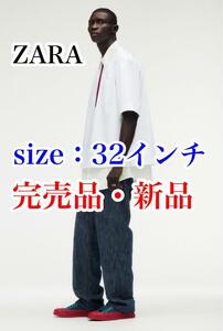 【送料無料・完売品・新品】 ZARA（ザラ）　デニムパンツ　リミテッドエディション　32インチ　ストレートフィット　LIMITED EDITION