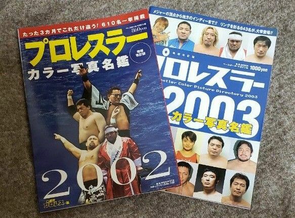 プロレスラー カラー写真名鑑 2002 2003 セット プロレス 選手名鑑