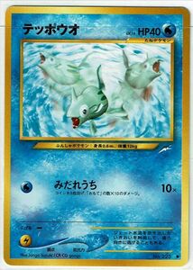 ポケモンカード 旧裏面 旧裏 拡張パック第4弾 「闇、そして光へ...」 テッポウオ No.223