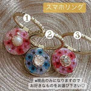 《現品のみ※コメントにてお選び下さい》スマホリング バンカーリング ハンドメイド 押し花 レジン