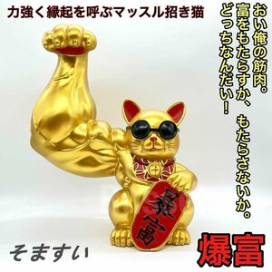 BIG32cm ムキムキゴールド マッスル招き猫 爆富 可愛い置物 筋肉オブジェ マッチョ招きネコ 開運 縁起物 オブジェ 贈り物 プレゼント