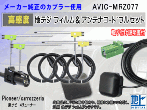  Pioneer Carozzeria HF201 code 4ps.@L type film antenna 4 sheets GPS antenna 1 piece earth plate 1 sheets AVIC-MRZ077 exchange repair RG14