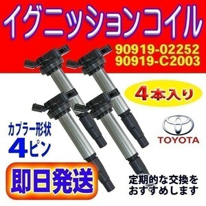 新品 ec5 即日発送 イグニッションコイル 4本セット 純正品番90919-02252 トヨタ用 プリウス ZVW30/ZVW35 プリウスα ZVW40W Rec5-4