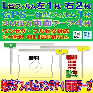 GPS一体型 L型フィルム 4枚 アンテナコード用両面テープ 4枚 トヨタ NHZA-W60G クリーナー付 補修 交換 ナビ RG12_MO274C