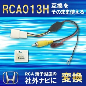 【RB8】ホンダ 純正バックカメラ を 社外 ナビ RCA013H 変換アダプター ハーネス リアカメラ RCA 変換