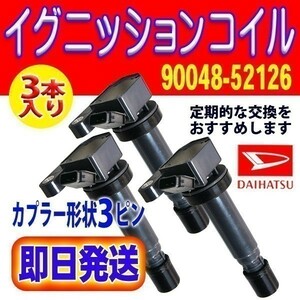 新品 ハイゼット アトレー S200/S210/S320/S330/S220/S230即送 イグニッション コイル 3本セット 純正品番 90048-52126 ダイハツRec4-3