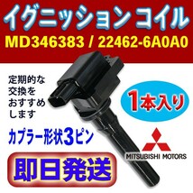 三菱・日産 イグニッションコイル トッポBJ/タウンボックス/タウンボックスワゴン 1本入 純正品番 MD346383/22462-6A0A0 Rec10-1_画像1