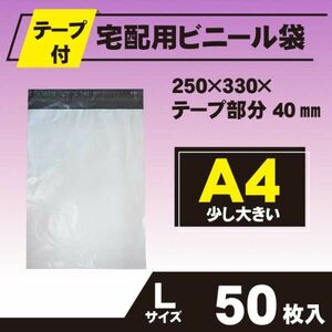 【RPL-50】50枚 宅配ビニール袋 250×330mm A4 シールテープ付 梱包用資材 定形外郵便 定形外