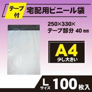 【RPL-100】100枚 宅配ビニール袋 250×330mm A4 梱包 配送用資材 宅配ポリ袋 厚み薄手60ミクロン 強粘着テープ付き