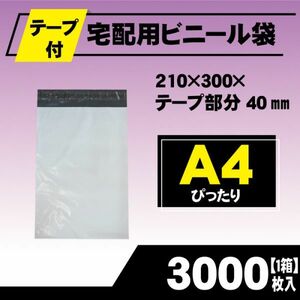 RPM-3000 3000枚 宅配ビニール袋 210×300mm A4 シールテープ付 梱包用資材 定形外郵便 定形外