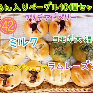 42 和菓子屋のミニ無添加ベーグル 10個セット☆彡.。