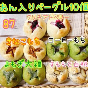 87 和菓子屋のミニ無添加あん入りベーグル 10個セット☆彡.。