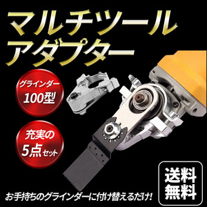 マルチツール アダプター ディスクグラインダー アングル アタッチメント 変換アダプター キット カットソー 工具 セット 100型 適合