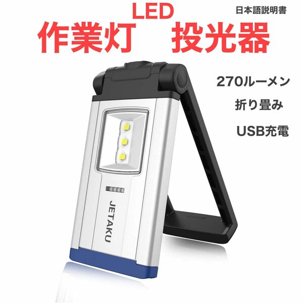 作業灯 投光器 LED作業灯 懐中電灯 折り畳み式 usb充電式 軽量 携帯型