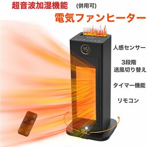 超音波加湿機能　人感センサー搭載 セラミックヒーター セラミックファンヒーター