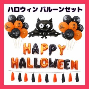 【大容量】ハロウィン 人気 バルーンセット 装飾 壁飾り パーティー イベント 飾り付け happy Halloween