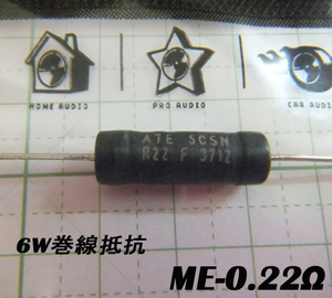 オーディンキャップ　ME-0.22Ω　6Ｗ巻線抵抗（1個）自作スピーカー