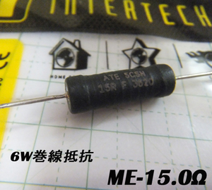 オーディンキャップ　ME-15.0Ω　6Ｗ巻線抵抗（1個）自作スピーカー