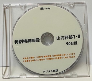 Blu-ray 特別特典映像 山内芹那 ７・8 90分版。 ブルーレイ デジタル出版。競泳水着。