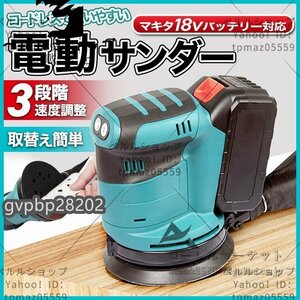 新品電動サンダー 電動ヤスリ コードレス マキタ互換 18V 14.4V バッテリー 充電式 電動工具 ランダム 集塵 研磨 DIY 木材 作業 マジック式