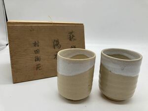 萩焼 湯呑 村田陶苑 ペア湯呑 夫婦湯呑 共箱 木箱付 陶印あり 作者不明