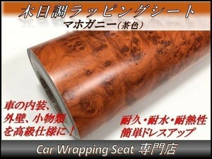 カーラッピングシート ウッド 木目調 マホガニー 茶色 ブラウン 縦x横 A4(21cmx30cm) SHN09 家具 壁紙 内装 耐熱 耐水 伸縮 DIY