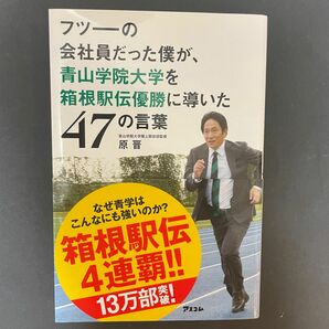 フツーの会社員だった僕が、青山学院大学を箱根駅伝優勝に導いた47の言葉