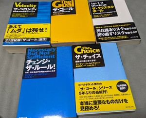 【再値下げ！一点限定早い者勝ち！送料無料】ビジネス小説5冊セット（ エリヤフ・ゴールドラット 他）