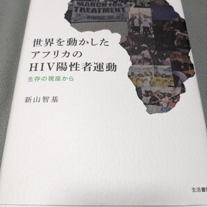 【再値下げ!一点限定匿名無料配送】新山智基『世界を動かしたアフリカのHIV陽性者運動 生存の視座から』