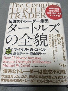 【再値下げ！一点限定早い者勝ち！送料無料】『伝説のトレーダー集団 タートルズの全貌』