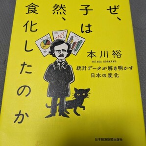 【再値下げ！一点限定早い者勝ち！送料無料】『なぜ、男子は突然、草食化したのか　統計データが解き明かす日本の変化』