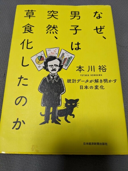 【再値下げ！一点限定早い者勝ち！送料無料】『なぜ、男子は突然、草食化したのか　統計データが解き明かす日本の変化』