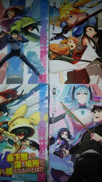 (4冊)世界最強の後衛　迷宮国の新人探索者　1～4 （ＭＦＣ） 力蔵／著　とーわ／原作　風花風花／キャラクター原案