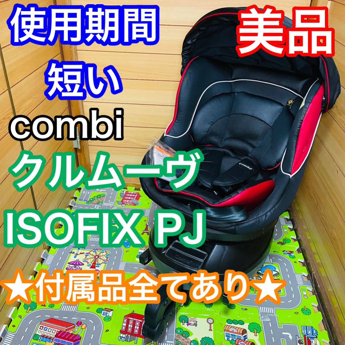 使用5ヶ月程 美品 combi クルムーヴ ISOFIX エッグショック PJ-