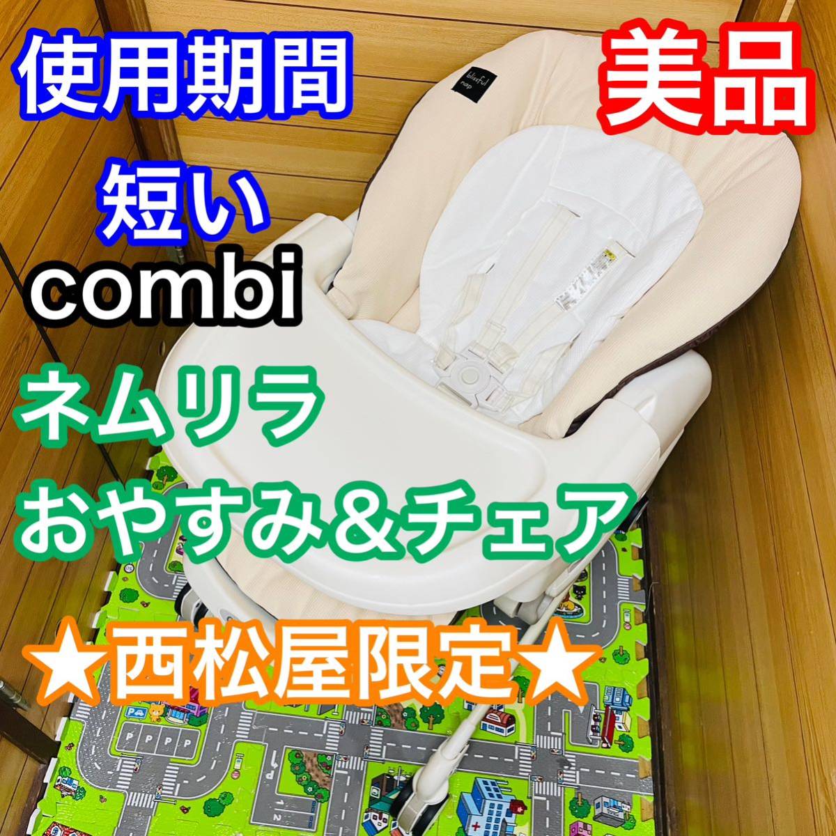 即決 使用5ヶ月程 美品 combi ネムリラ FF セサミグレー ベビーラック