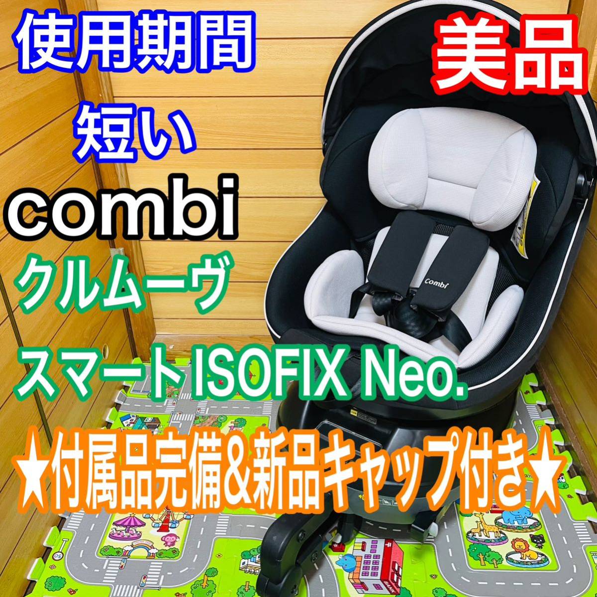 即決 使用5ヶ月程 美品 combi クルムーヴスマート ISOFIX ネイビー