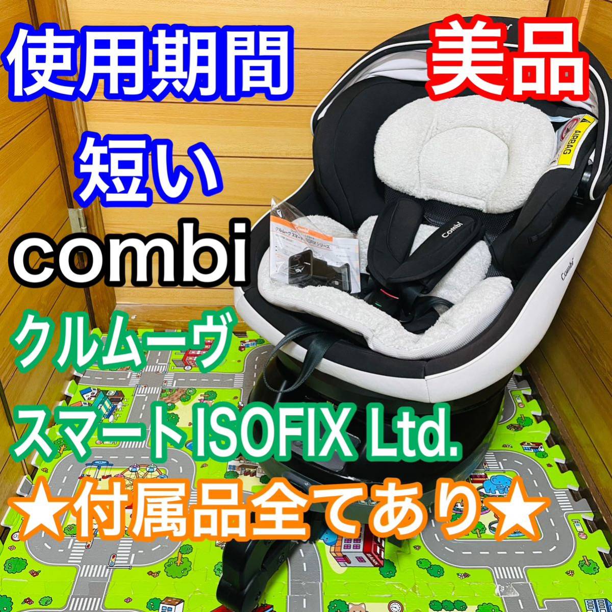 Yahoo!オークション -「チャイルドシート isofix」(コンビ