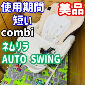 即決 使用5ヶ月程 美品 combi ネムリラ オートスウィング ベビーラック 送料込み 4400円お値下げしました バランス コンビ 電動