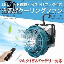超人気 クーリングファン 扇風機 マキタ 互換 LED 充電式ファン_画像1