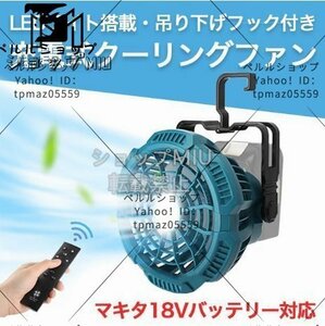 超人気 クーリングファン 扇風機 マキタ 互換 LED 充電式ファン