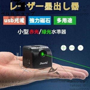 レーザー墨出し器小型水平器グリーンレーザー水準器屋外屋内精確グリーンライトコンパクト強力磁石多用途多様ライン内装適用