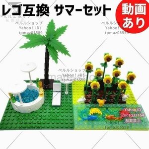 ブロック LEGO レゴ 互換 夏 サマー サマーセット ひまわり ヤシの木 おもちゃ 男の子 女の子 プレゼント