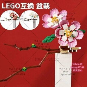 ブロック LEGO レゴ 互換 レゴ互換 飾り 枯れない花 花束 花 テクニック 盆栽 フラワーアレンジメント プレゼント
