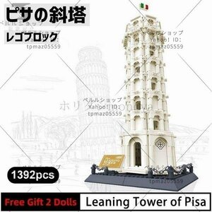 ブロック LEGO レゴ 互換 ピサの斜塔 イタリア 世界遺産 世界の有名な建物 建造物 建築都市