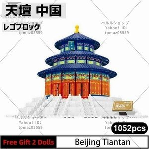 ブロック LEGO レゴ 互換 天壇 中国 世界遺産 世界の有名な建物 建造物 建築都市