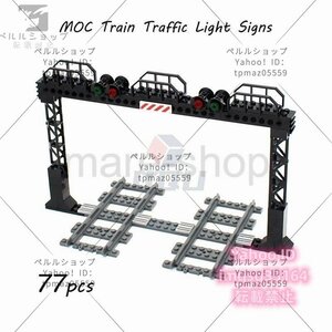 ブロック LEGO レゴ 互換 レゴ互換 鉄道 信号 列車 電車 部品 知育玩具 おもちゃ 男の子 女の子 贈り物 プレゼント