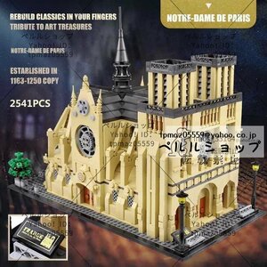 LEGO互換 LEGO風 クリエイター パリ ノートルダム大聖堂 2541ピース
