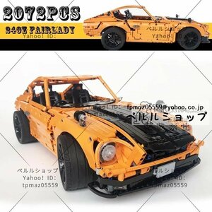 LEGO互換 クラシック フェアレディZ 240Z 2072ピース